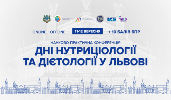 Конференція №1 з дієтології та нутриціології в Україні "Дні Нутриціології та Дієтології у Львові 2025"