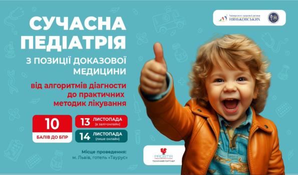 Всеукраїнська науково-практична міжнародна, педіатрична конфереція: «Сучасна педіатрія з позиції доказової медицини 2025!»
