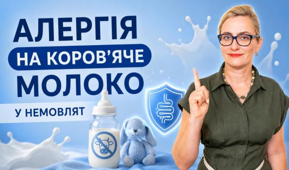 Харчова алергія на коров’яче молоко у малюків: симптоми, лікування, харчування та суміші