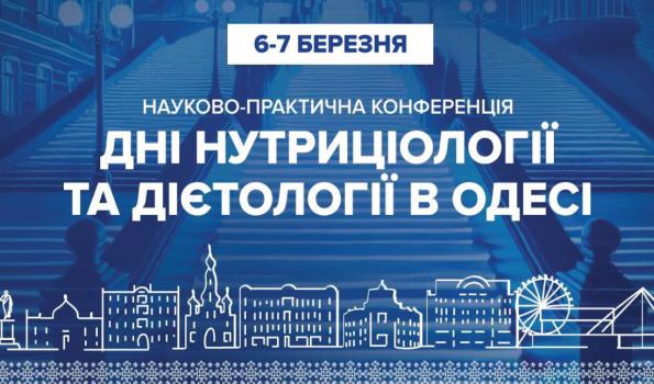 Міжнародна конференція №1 з дієтології та нутриціології в Україні "Дні нутриціології та дієтології в Одесі 2025"