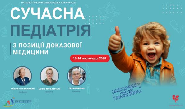 Всеукраїнська науково-практична міжнародна, педіатрична конфереція: «Сучасна педіатрія з позиції доказової медицини 2025!»