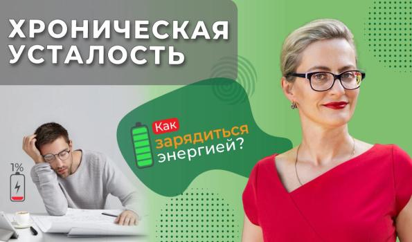 Хроническая усталость: лечение, как избавиться, симптомы. Что есть, когда нет сил?