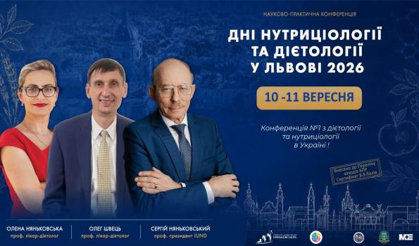 Дієтологічна конфееренція №1 з дієтології та нутриціології в Україні «Дні нутриціології та дієтології у Львові 2026»