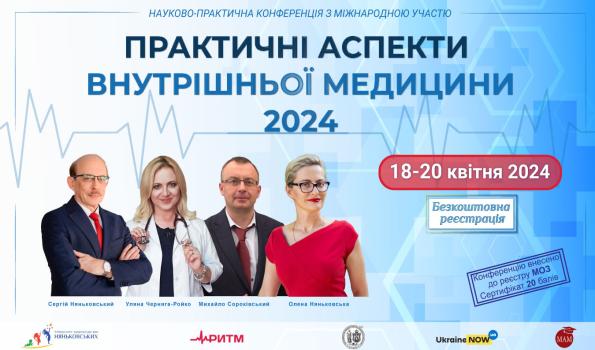 Міжнародна конфереція для сімейних лікарів, кардіологів: «Практичні аспекти внутрішньої медицини 2024»