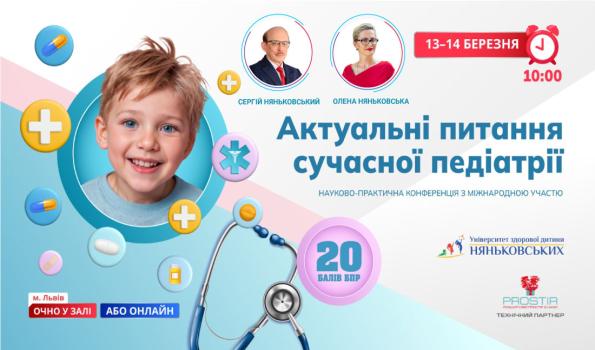 Міжнародна педіатрична конфереція: «Актуальні питання сучасної педіатрії 2025!»