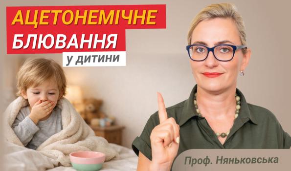 Синдром ацетонемічного блювання у дітей: що робити батькам