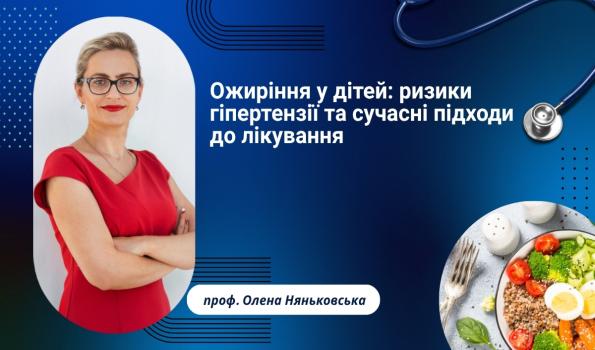 Ожиріння у дітей: ризики гіпертензії та сучасні підходи до лікування