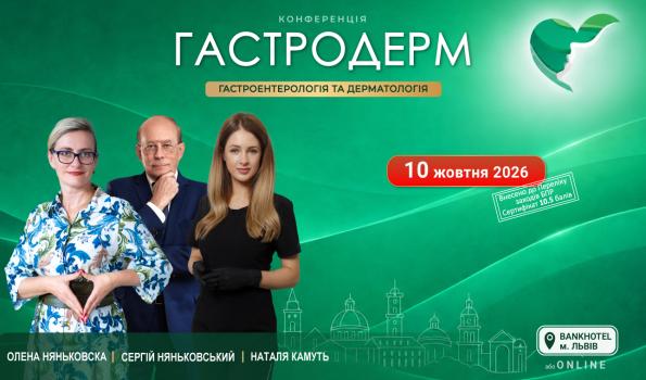 «ГастроДерм Осінь 2026» у Львові - гастроентерологія та дерматологія в одному клінічному маршруті