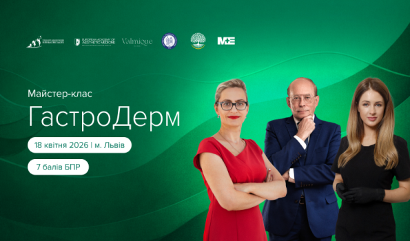Дерматологічно - дієтологічна конференція "ГастроДерм — гастроентерологія та дерматологія: клінічні аспекти 2026"