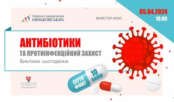 Міжнародна педіатрична конференція «Антибіотики та протиінфекційний захист 2024»