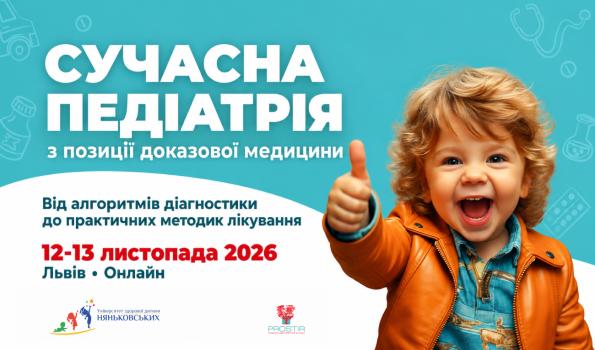 Ювілейна педіатрична конференція проф. Няньковського «Сучасна педіатрія 2026 з позиції доказової медицини»
