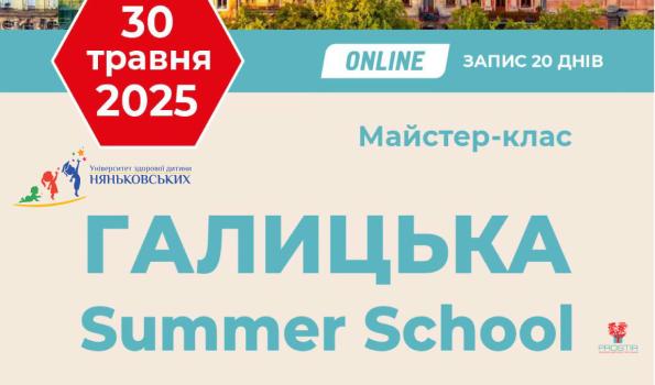 "Літня Галицька гастрошкола" з професорами Няньковськими, експертами ESPGHAN 2025