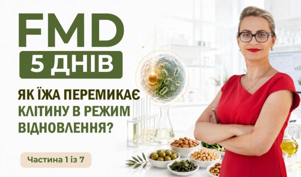 1 FMD дієта, голодування і довголіття: як харчування може перемикати клітину в режим відновлення