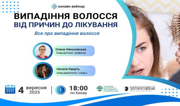 Вебінар «Все про випадіння волосся: від причин до лікування»