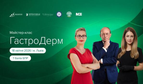 Конференція «ГАСТРОДЕРМ 2026» зв’язок між кишківником, мікробіомом і станом шкіри.