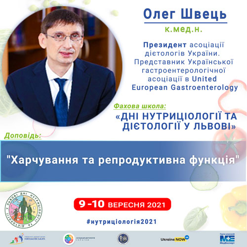 Дієтлогія Нутриціологія навчання конференція Олег Швець
