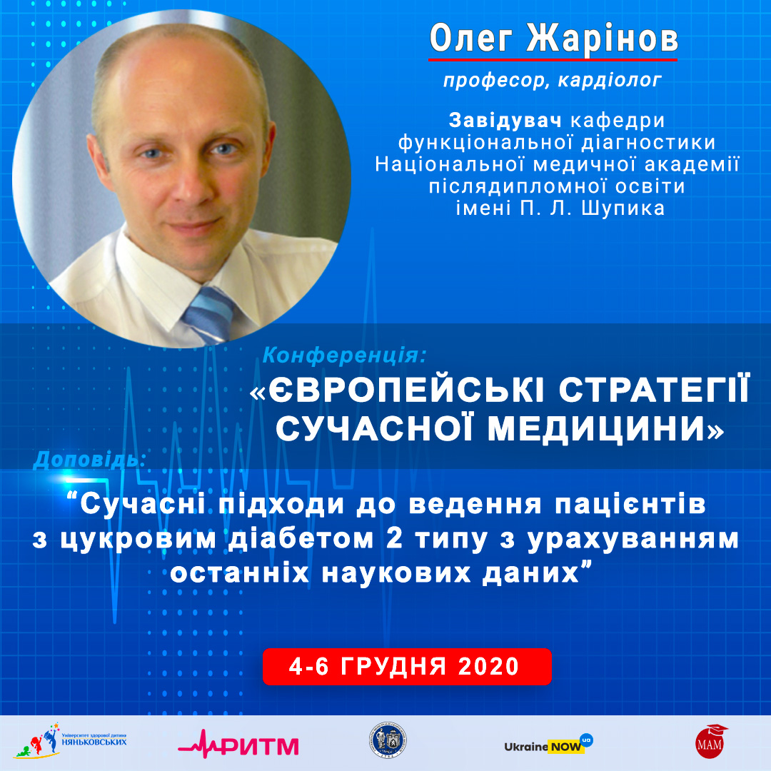 Олег Жарінов професор кардіолог