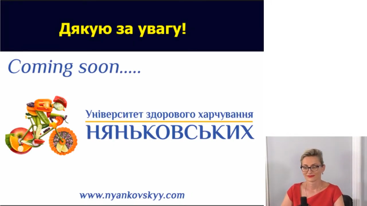 Університет здорового харчування Няньковських 