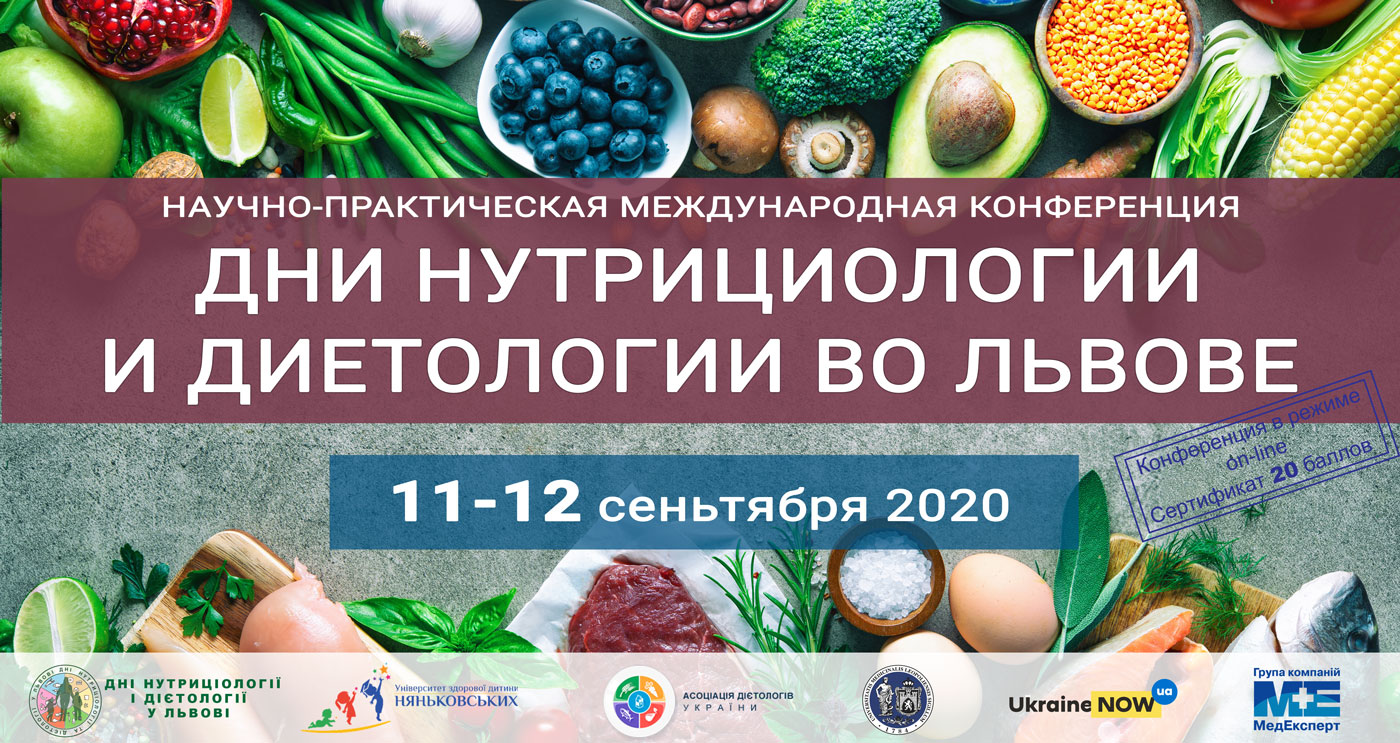 диетология нутрициология международная конференция