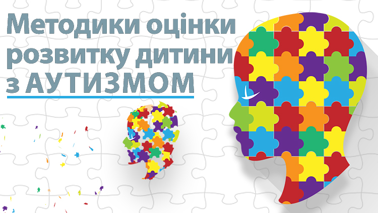 Методики оцінки розвитку дитини з аутизмом