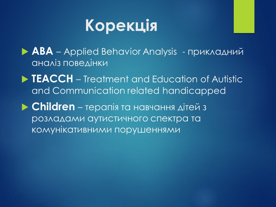 Корекція аутизму у дітей