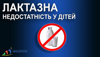 Лактазна недостатність у дітей 
