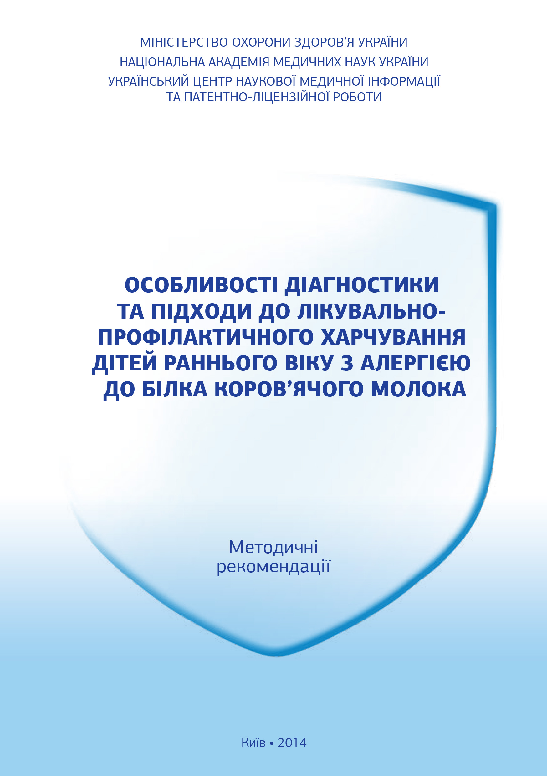 Харчування дітей раннього віку з алергією до білка коров’ячого молока