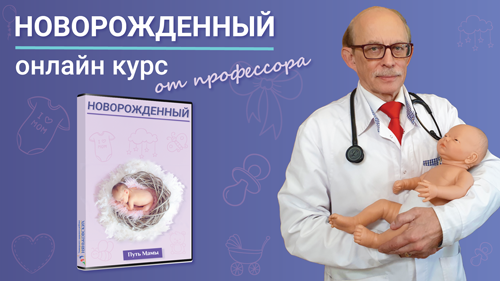 новорожденный-онлайн курс по уходу за младенцем в первые месяцы жизни