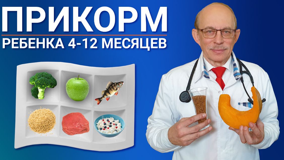 Прикорм ребенка 4-12 месяц меню, таблица Воз