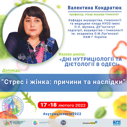 Валентина Кондратюк лікар акушер гінеколог професор