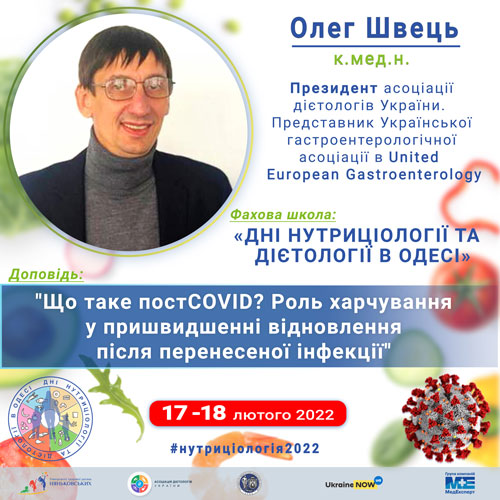 Олег Швець лікар дієтолог нутриціолог