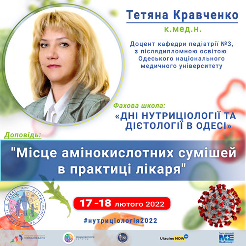 Тетяна Кравченко доцент педіатр Одеса