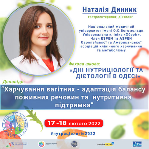дієтологія нутриціологія курси навчання конференція