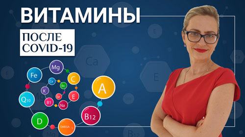 Витамины после перенесенного ковид 19