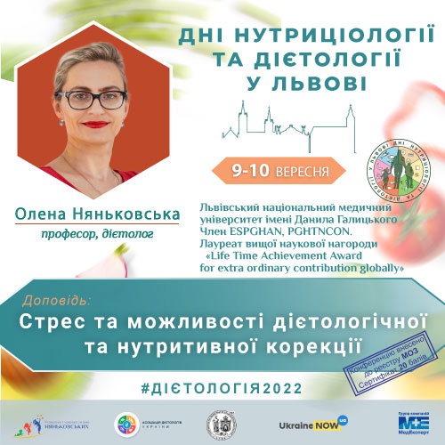 Лікар дієтолог Київ Львів Олена Няньковьска 