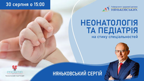 Конференція для лікарів педіатрів, неонатологів 2022 з балами