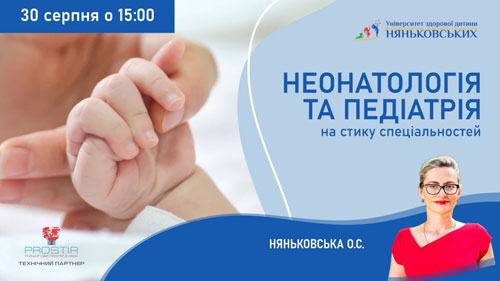 онлайн конференція для лікарів педіатрів та неонатологів з балами