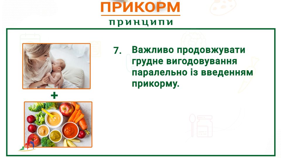 Важливо продовжувати грудне вигодовування малюка паралельно з введенням прикорму. 