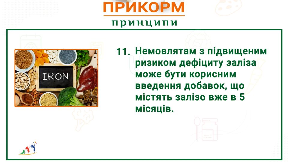Для немовлят може бути корисним своєвчасне введення добавок із високим вмістом заліза 