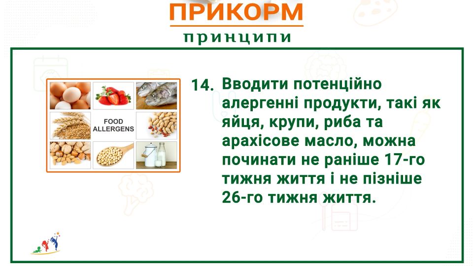 Коли можна вводити потенційно алергенні продукти в раціон малюка?