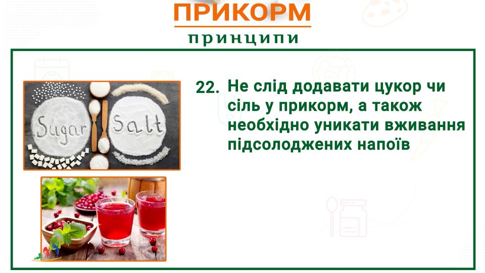 Сіль і цукор небезпечні для життя дитини, також необхідно уникати вживання підсолоджених напоїв