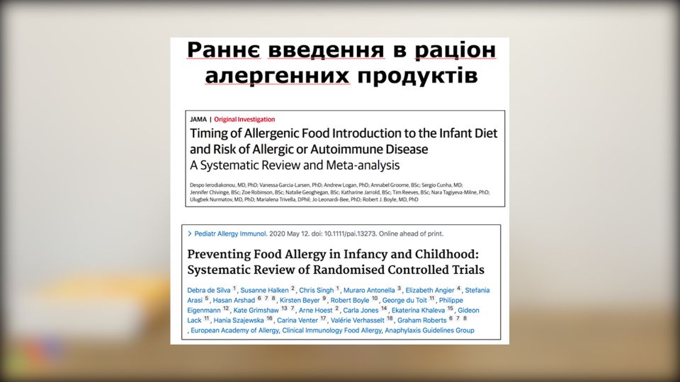 Вплив раннього введення в прикорм алергенних продуктів на розвиток дитини. Висновки педіатрів