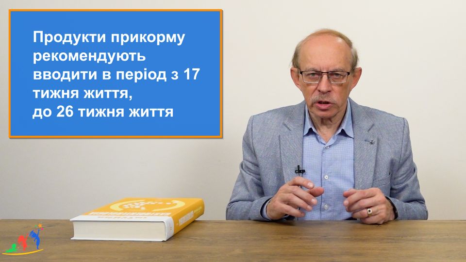 Коли варто вводити продукти прикорму в раціон вашої дитини. Головна порада професора