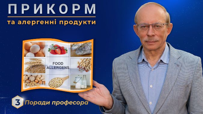 Прикорм дитини та алергенні продукти. Правила введення в прикорм малюка алергенних продуктів від професора Няньковського