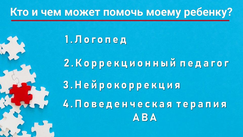 Кто и чем может помочь ребенку с аутизмом. Специалисты и методы коррекции