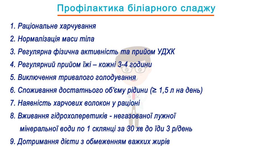 Правила ефективної та безпечної профілактики біліарного сладжу для дітей і дорослих