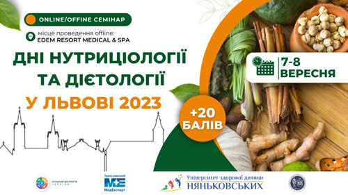 Дієтологія нутриціологія курси навчання конференція «ДНІ НУТРИЦІОЛОГІЇ ТА ДІЄТОЛОГІЇ У ЛЬВОВІ 2023»