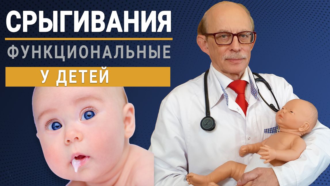 Функциональные срыгивания у малыша. Что делать. Европейские рекомендации ESPGHAN