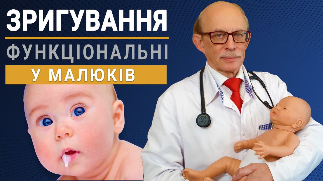 Функціональнні  зригування в малюка. Що робити. Європейські рекомендації ESPGHAN