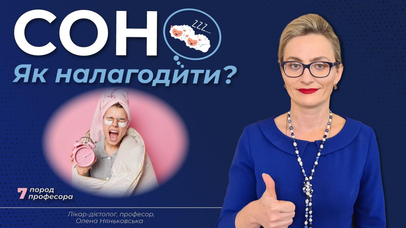 Безсоння лікування - як повноцінно виспатись?  Поради Лікаря-дієтолога Няньковської